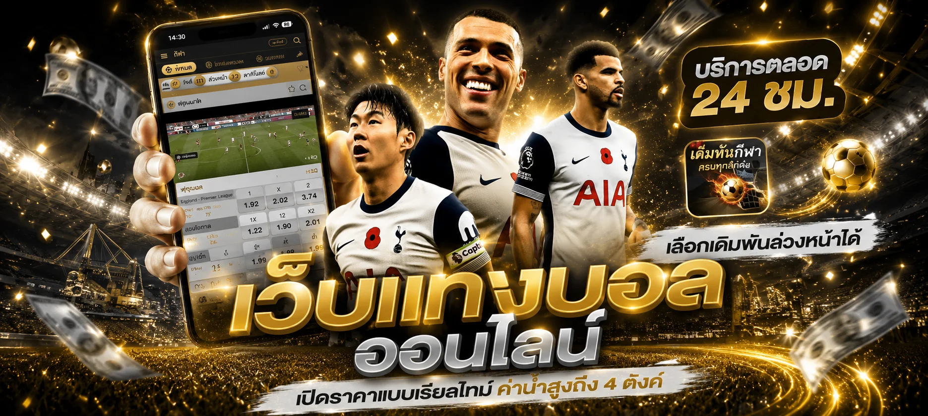 แทงบอลออนไลน์ WINGZ89 ครบทุกลีกราคาน้ำดีที่สุด